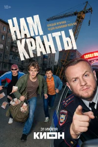  Нам кранты 